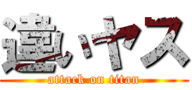 違いヤス (attack on titan)