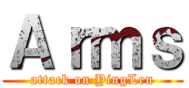 Ａｒｍｓ (attack on YingLen)