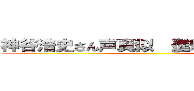 神谷浩史さん声真似 【進撃のアイくん】 ()