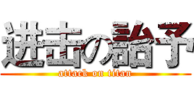进击の詒予 (attack on titan)