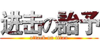 进击の詒予 (attack on titan)