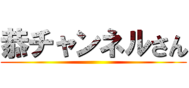 恭チャンネルさん ()