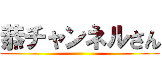 恭チャンネルさん ()