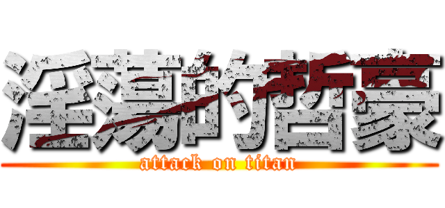 淫蕩的哲豪 (attack on titan)
