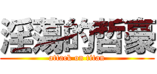 淫蕩的哲豪 (attack on titan)
