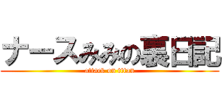 ナースみみの裏日記 (attack on titan)