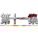 第十一集 ()