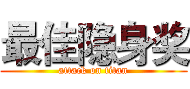 最佳隐身奖 (attack on titan)