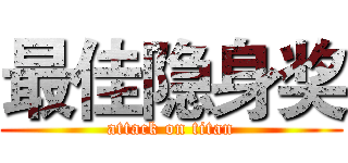 最佳隐身奖 (attack on titan)