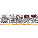 最佳隐身奖 (attack on titan)
