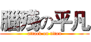 腦殘の平凡 (attack on titan)