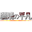腦殘の平凡 (attack on titan)