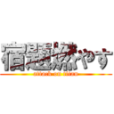 宿題燃やす (attack on titan)