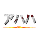 アハハ (やゆよ)