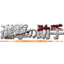 進撃の助手 (attack on assistant)