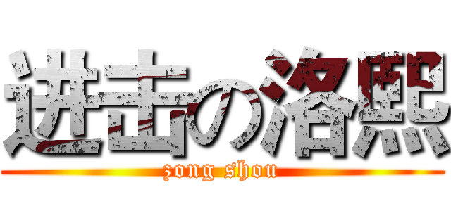 进击の洛熙 (zong shou)