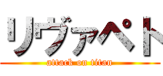 リヴァペト (attack on titan)