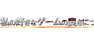 私の好きなゲームの良さについて (BRACK KASU)