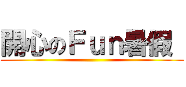 開心のＦｕｎ暑假  ()