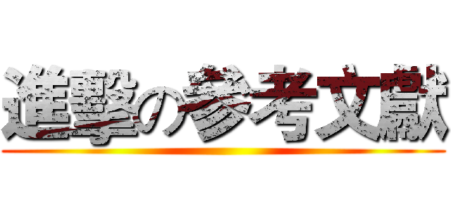 進擊の參考文獻 ()