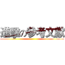 進擊の參考文獻 ()