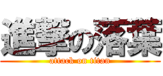 進撃の落葉 (attack on titan)