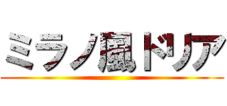 ミラノ風ドリア ()