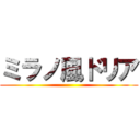 ミラノ風ドリア ()