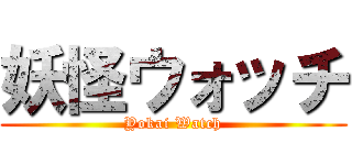 妖怪ウォッチ (Yokai Watch)