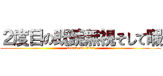 ２度目の既読無視そして暇 (attack on titan)