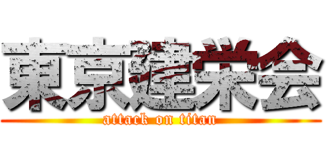 東京建栄会 (attack on titan)