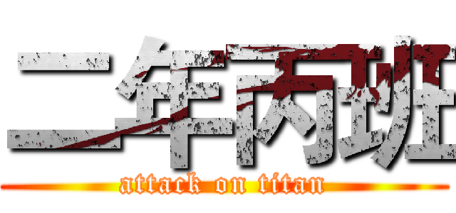 二年丙班 (attack on titan)