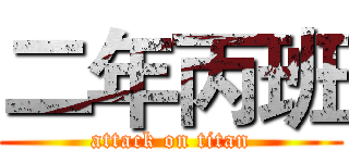 二年丙班 (attack on titan)