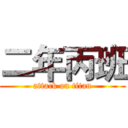 二年丙班 (attack on titan)