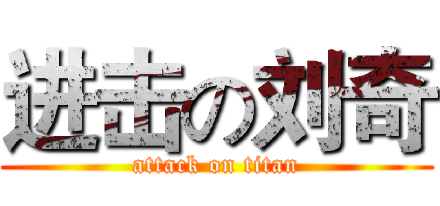 进击の刘奇 (attack on titan)