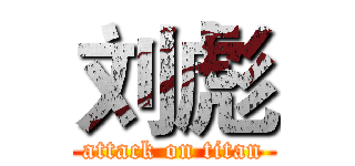 刘彪 (attack on titan)