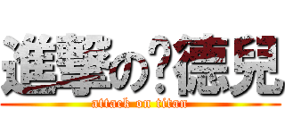 進撃の瑋德兒 (attack on titan)