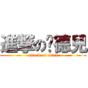 進撃の瑋德兒 (attack on titan)