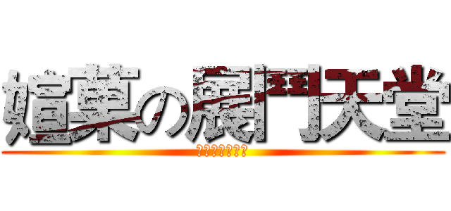 媗菓の展鬥天堂 (來自台中の堅持)