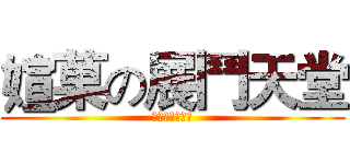 媗菓の展鬥天堂 (來自台中の堅持)