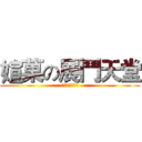 媗菓の展鬥天堂 (來自台中の堅持)