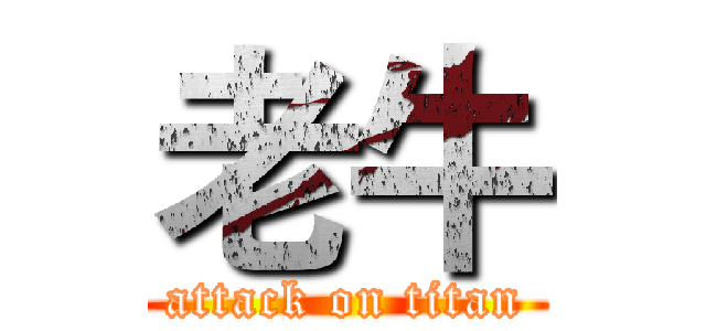 老牛 (attack on titan)