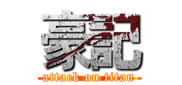 豪記 (attack on titan)