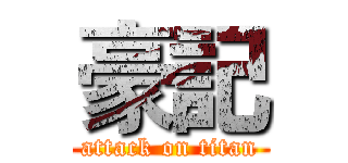 豪記 (attack on titan)