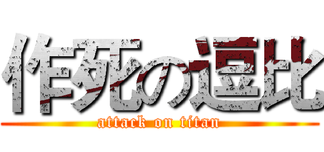 作死の逗比 (attack on titan)