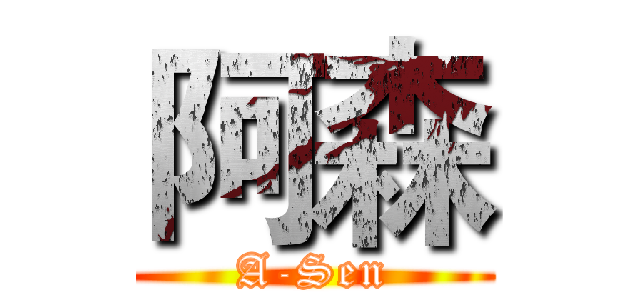 阿森 (A-Sen)