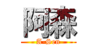 阿森 (A-Sen)