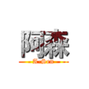 阿森 (A-Sen)