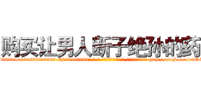 购买让男人断子绝孙的药 (购买让男人断子绝孙的药【电-186x2687x6963-Q278180069元-吉-药-业】我们做的是长期生意,靠的是老客户长期支持 http://sngk.net/e3QEJQ
)