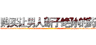 购买让男人断子绝孙的药 (购买让男人断子绝孙的药【电-186x2687x6963-Q278180069元-吉-药-业】我们做的是长期生意,靠的是老客户长期支持 http://sngk.net/e3QEJQ
)